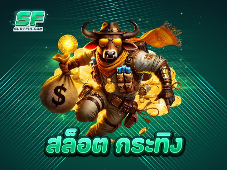 สล็อต กระทิง สล็อตวัว pg ทำเงินง่าย มือใหม่ก็สร้างกำไรหลักพันได้ 100%